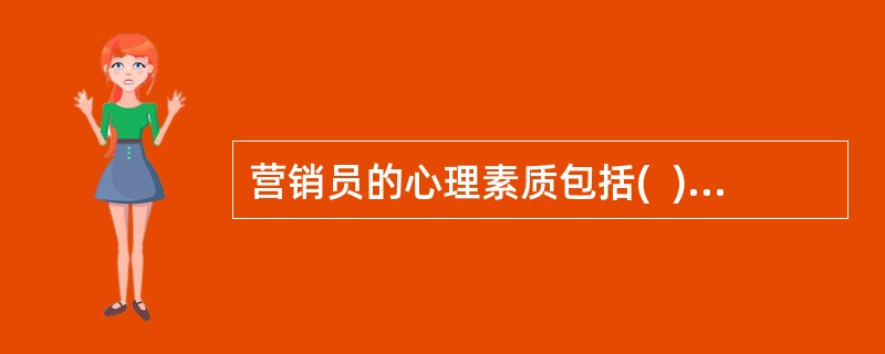 营销员的心理素质包括(  ).承受力和乐观向上。