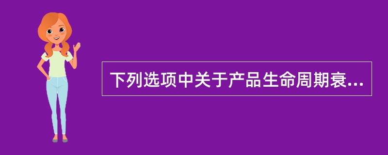 下列选项中关于产品生命周期衰退期特征表述错误的是（）。