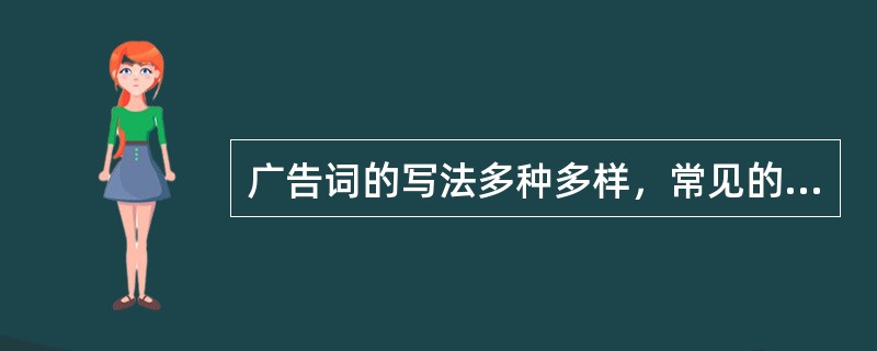 广告词的写法多种多样，常见的有()。