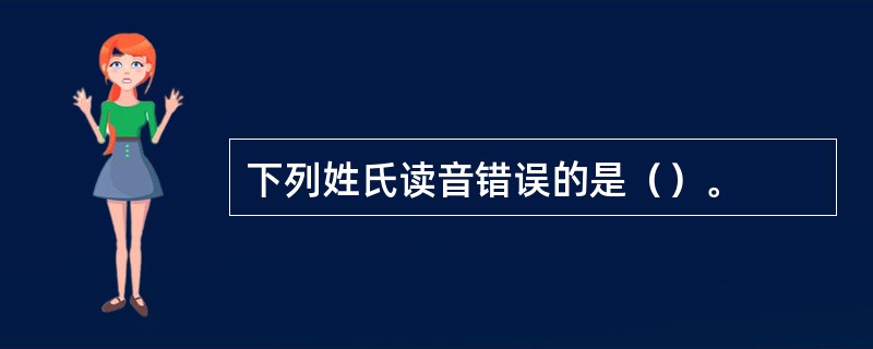 下列姓氏读音错误的是（）。