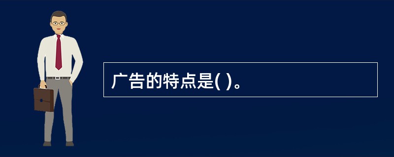 广告的特点是( )。