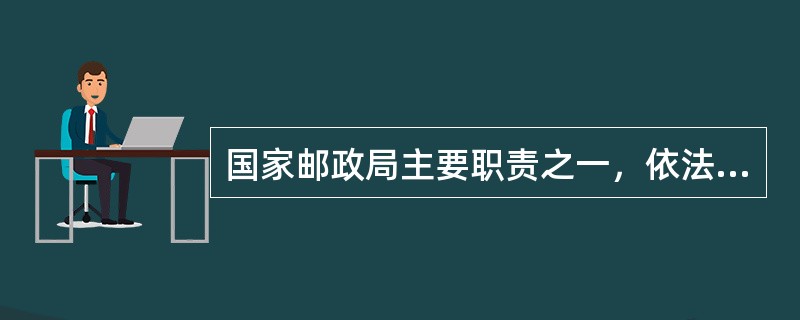 国家邮政局主要职责之一，依法管理(  )与集邮市场，并实施监督检查，维护邮政秩序。