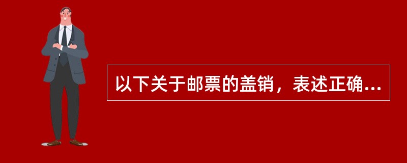 以下关于邮票的盖销，表述正确的是（）。