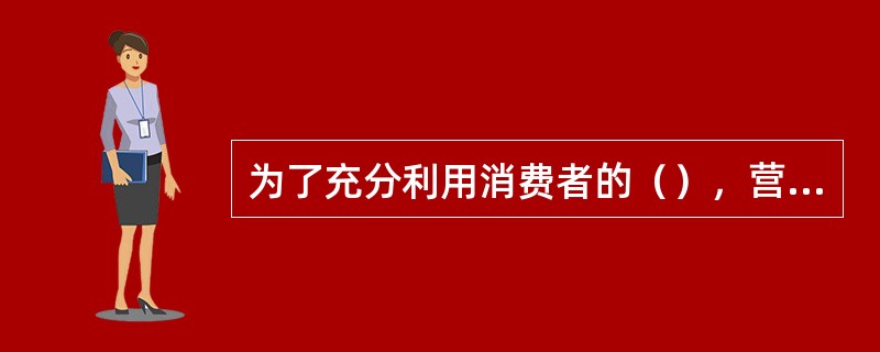 为了充分利用消费者的（），营销员向消费者推荐业务时，一定要突出产品的纪念价值。