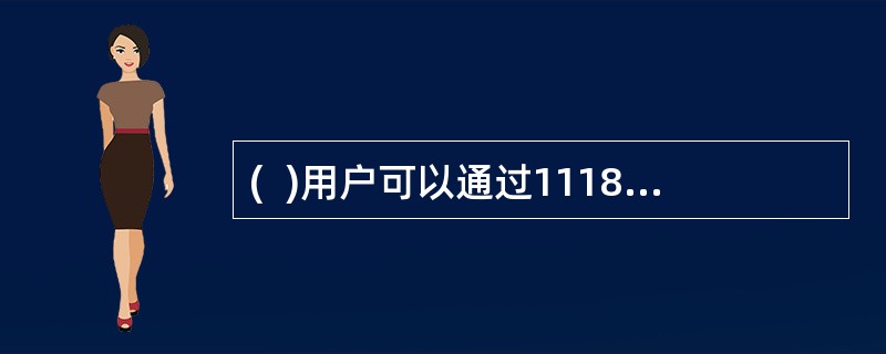 (  )用户可以通过11185客户服务中心订阅报刊。