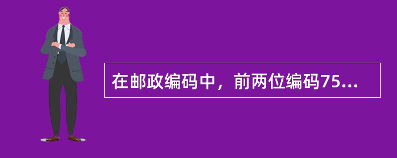 在邮政编码中，前两位编码75的是_________________省。