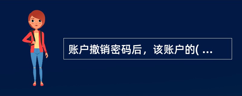 账户撤销密码后，该账户的(  )交易可在县(市)内任一网点办理。A.查询