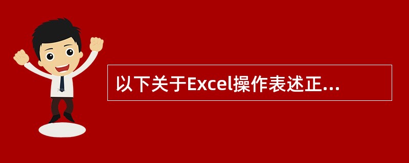 以下关于Excel操作表述正确的有()。