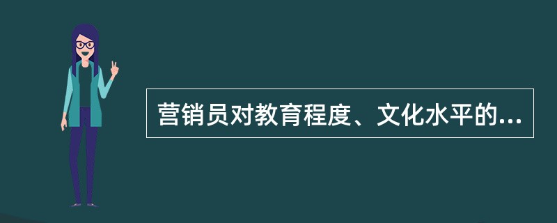 营销员对教育程度、文化水平的调查属于()。