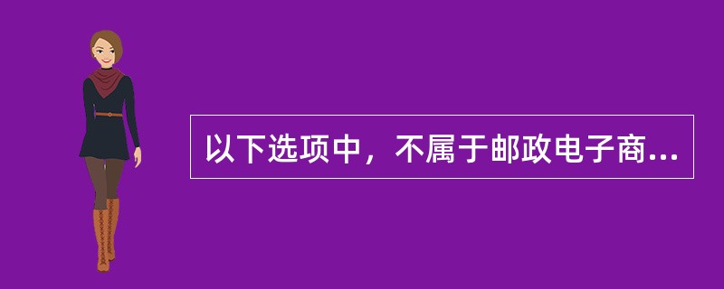 以下选项中，不属于邮政电子商务业务的是()。