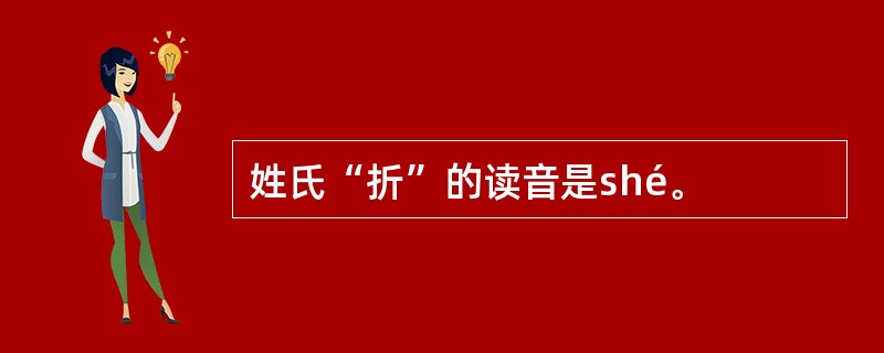 姓氏“折”的读音是shé。
