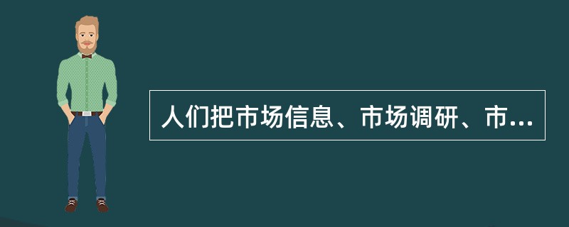 人们把市场信息、市场调研、市场预测作为(  )相关关系的三大支柱。