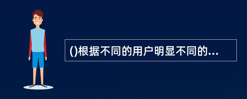 ()根据不同的用户明显不同的需求特征，将整体市场划分为若干个用户群的过程，每个用户群是一个具有不同需求或欲望的子市场，称为市场细分。