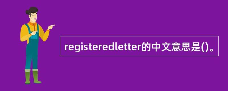 registeredletter的中文意思是()。