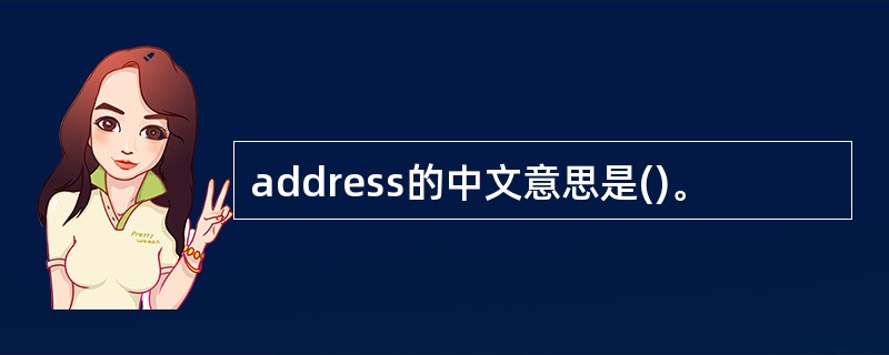 address的中文意思是()。