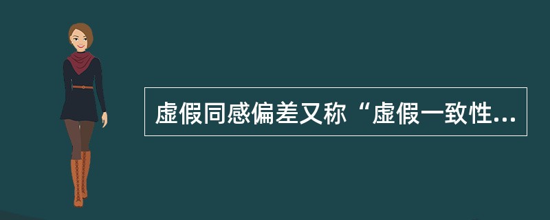 虚假同感偏差又称“虚假一致性偏差”，指的是人们常常会高估或夸大自己的信念、判断及行为的普遍性。当遇到与此相冲突的信息时，这种偏差使人坚持自己的社会知觉。<br />根据上述定义，下列不属于