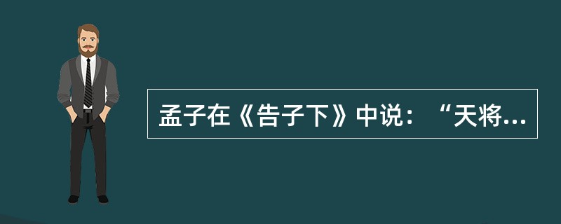 孟子在《告子下》中说：“天将降大任于斯人也，必先苦其心志，劳其筋骨，饿其体肤，空乏其身，行拂乱其所为，所以动心忍性，曾益其所不能……然后知生于忧患而死于安乐也。”这主要说明，在实践中自我修养应该（　　