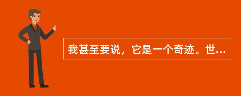 我甚至要说，它是一个奇迹。世上只有极少数作品，如此______又如此质朴，如此______又如此平易近人，从内容到形式都几近于完美，______却不落丝毫斧凿痕迹，宛若一块的美玉。<br /&g