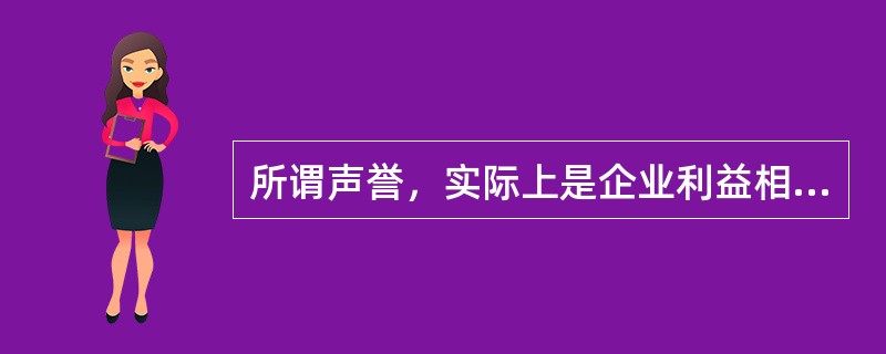 所谓声誉，实际上是企业利益相关者对企业过去在市场交易中的表现的评价。声誉良好的企业，意味着在与利益相关者交易的历史中，扮演着可以信赖的伙伴角色。个人或者组织选择自己的交易对象，______。因此，那些