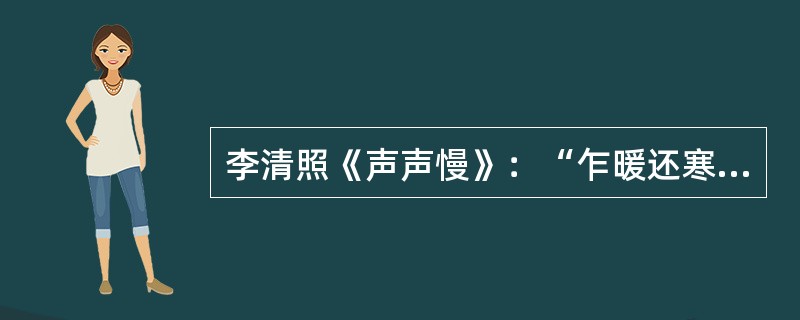 李清照《声声慢》：“乍暖还寒时候，最难将息”中的“将息”是指（　　）。