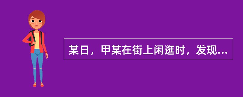 某日，甲某在街上闲逛时，发现一辆摩托车停在路边，车主乙某正在和别人聊天，甲某趁乙某不注意骑上摩托车就跑，后被警察抓住。甲某触犯的罪名是（　　）。