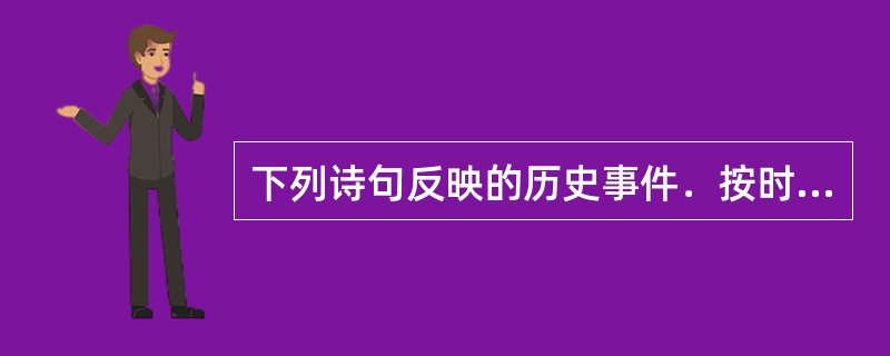 下列诗句反映的历史事件．按时间先后排序正确的是（　　）。<br />①北师覆没威海卫，签订条约在马关<br />②鸦片带来民族难，销烟虎门海滩前<br />③武装起
