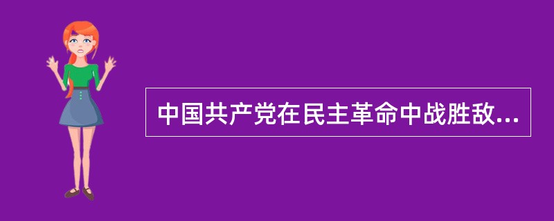 中国共产党在民主革命中战胜敌人的三大法宝是（　　）。