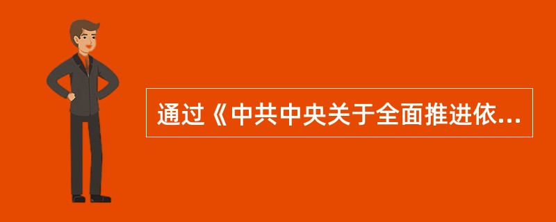 通过《中共中央关于全面推进依法治国若干重大问题的决定》的会议是（　　）。