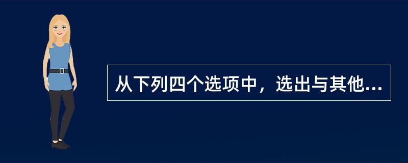 从下列四个选项中，选出与其他三个图形不同的一个图形。（　　）