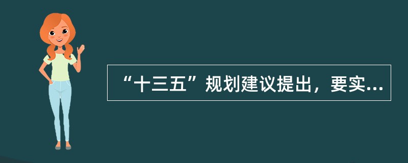 “十三五”规划建议提出，要实施网络强国战略，加快构建（　　）的新一代信息基础设施。