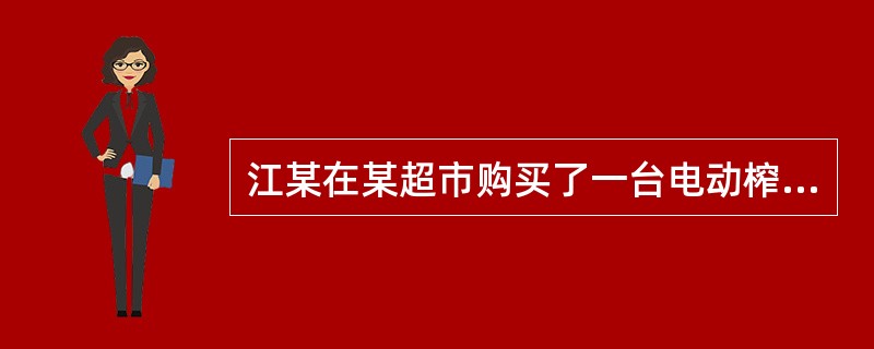 江某在某超市购买了一台电动榨汁机，1个月后出现故障，要求超市处理。但超市“购物须知”规定：“在本超市购物有质量问题请及时解决，自购物之日起超过15日的概不退换。”超市以此为由，拒绝受理，要求江某与生产