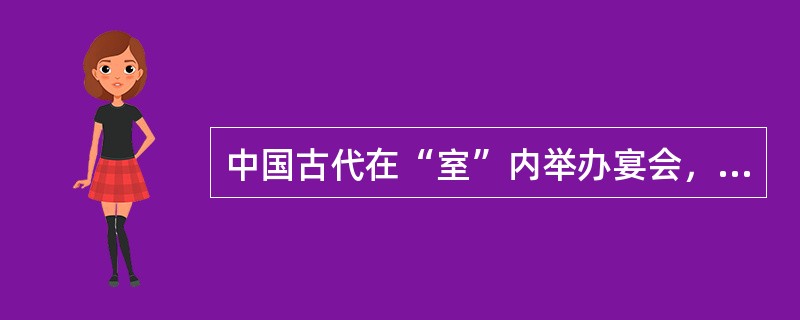 中国古代在“室”内举办宴会，座位以西为尊，北次之，南再次之，东最次，按“上北下南，左西右东”的方位，下列宴会座位安排符合礼法的是（　　）。