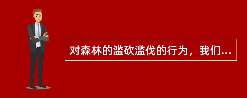 对森林的滥砍滥伐的行为，我们一定要采取一切必要的措施予以坚决______。<br />填入划横线部分最恰当的一项是（　　）。