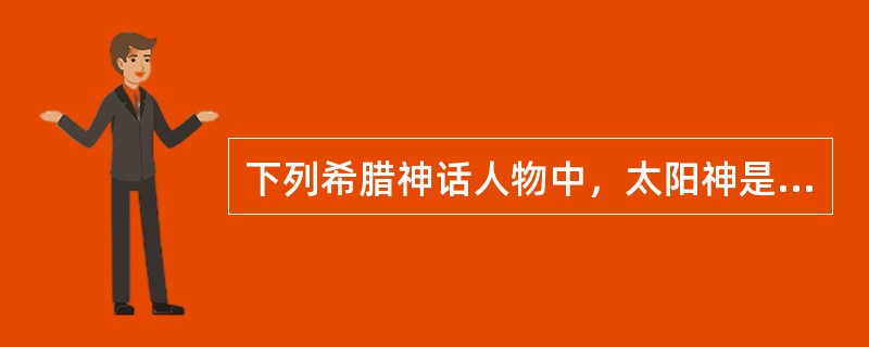 下列希腊神话人物中，太阳神是（　　）。