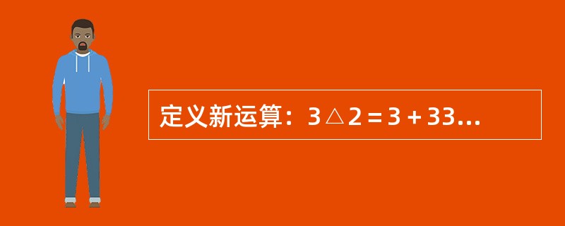 定义新运算：3△2＝3＋33＝36，2△3＝2＋22＋222＝246，1△4＝1＋11＋111＋1111＝1234。则8△6的值为（　　）。