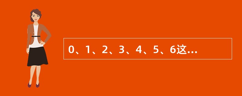 0、1、2、3、4、5、6这七个数字能够组成多少个被125整除的无重复数字的五位数？（　　）