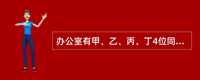 办公室有甲、乙、丙、丁4位同志，甲比乙大5岁，丙比丁大2岁。丁三年前参加工作，当时22岁。他们四人现在的年龄之和为127岁。那么乙现在的年龄是（　　）。