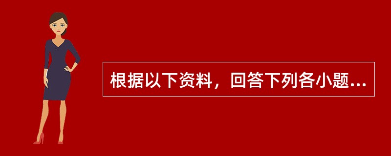 根据以下资料，回答下列各小题。<br /><p class="MsoNormal ">         