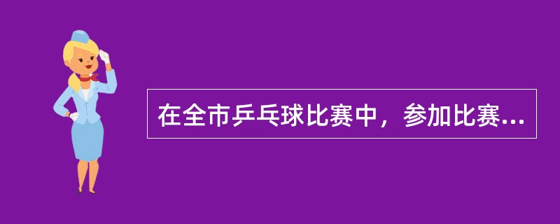 在全市乒乓球比赛中，参加比赛的队伍进行单循环赛，一共赛了28场，问共有几个队参加比赛？（　　）