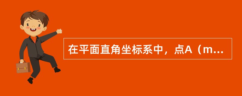 在平面直角坐标系中，点A（m，6）与点B（2.5，n）关于原点对称，则A、B两点之间的距离为（　　）。