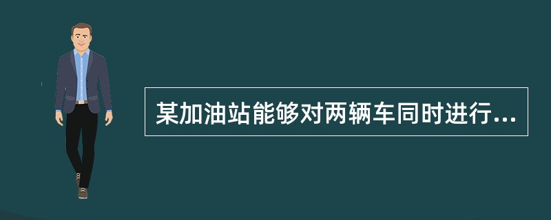 某加油站能够对两辆车同时进行加油。现有六辆车同时来到加油站加油，各辆车加油所需要的时间分别为：A车7分钟，B车5分钟，C车4分钟，D车10分钟，E车3分钟，F车2分钟。这六辆车加油需要的总时间最少为多