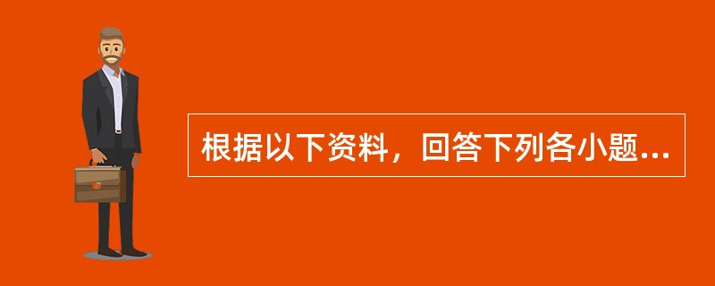 根据以下资料，回答下列各小题。<br />　 中国汽车工业协会发布的2009年4月份中国汽车产销数据显示，在其他国家汽车销售进一步疲软的情况下，国内乘用车销量却持续上升，当月销量