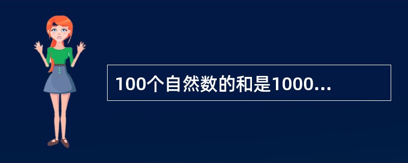 100个自然数的和是10000，且这100个自然数中奇数比偶数多，那么偶数最多有（　　）个。