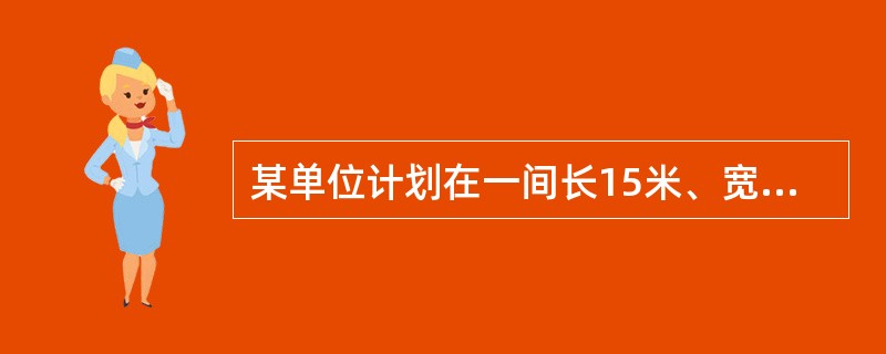 某单位计划在一间长15米、宽8米的会议室中间铺一块地毯，地毯面积占会议室面积的一半，若四周未铺地毯的留空宽度相同，则地毯的宽度为（　　）。