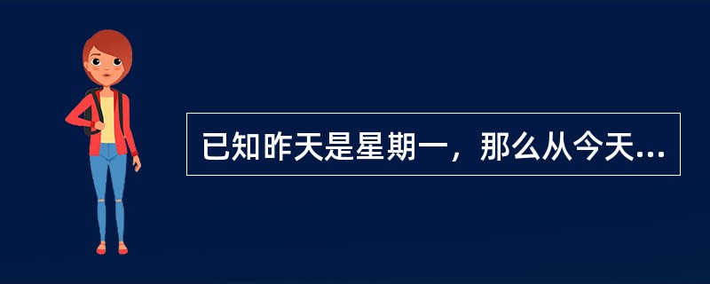 已知昨天是星期一，那么从今天起再过400天之后是星期几？（　　）