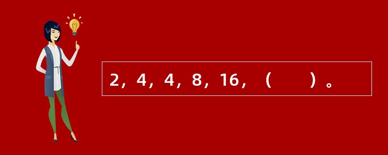 2，4，4，8，16，（　　）。