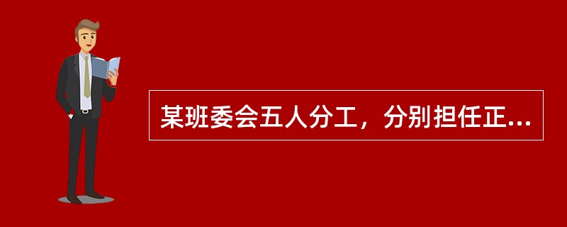 某班委会五人分工，分别担任正、副班长，学习委员，劳动委员，体育委员，其中甲不能担任正班长，乙不能担任学习委员，则不同的分工方案有多少种？（　　）