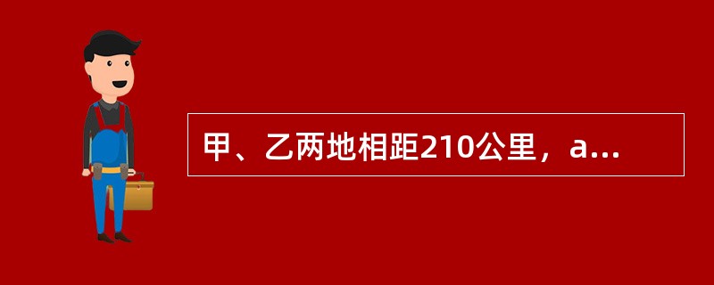 甲、乙两地相距210公里，a、b两辆汽车分别从甲、乙两地同时相向出发并连续往返于两地，从甲地出发的a汽车的速度为90公里/小时，从乙地出发的b汽车的速度为120公里/小时，问a汽车第二次从甲地出发后与