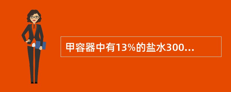 甲容器中有13%的盐水300克，乙容器中有7%的盐水700克，分别从两个容器中取出同样多的盐水，把甲容器中取出的盐水倒人乙容器中，把乙容器中取出的盐水倒人甲容器中，现在两个容器中盐水浓度相同。那么分别