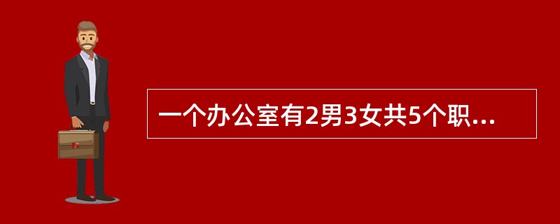 一个办公室有2男3女共5个职员，从中随机挑选出2个人参加培训，那么至少有一个男职员参加培训的可能性有多大？（　　）